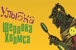 Тверской ТЮЗ приглашает ребят на детектив "Улыбка Шерлока Холмса"