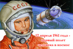 Сегодня в России и на Орловщине отмечается День космонавтики