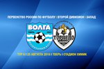 Футболисты тверской «Волги» сыграют с владимирским «Торпедо»