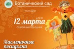 Тверской Ботанический сад приглашает на «Масленичные посиделки»